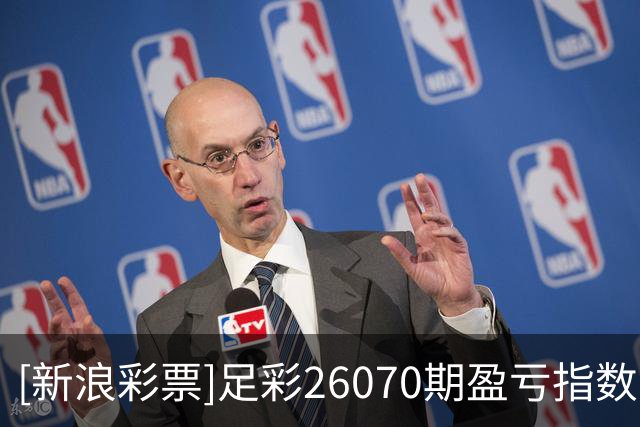 [新浪彩票]足彩26070期盈亏指数：巴伦西亚不稳